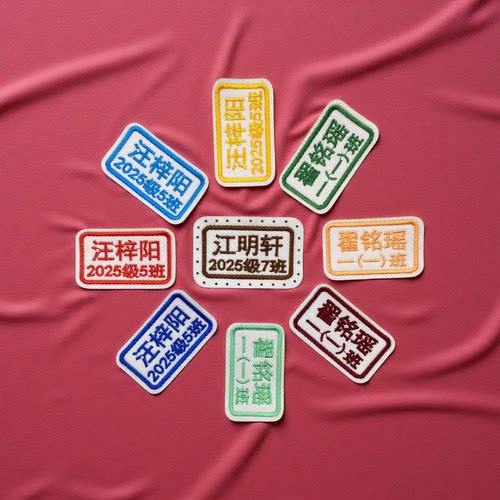 2025新款定制姓名贴名字贴加班级款学生刺绣贴儿童幼儿园可缝班级