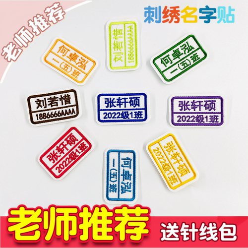 幼儿园姓名贴刺绣可缝儿童入学小学用品被子衣服标签名字贴缝制款