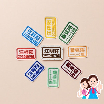幼儿园名字贴姓名贴定制带打孔刺绣可缝儿童中小学校衣服标签布贴