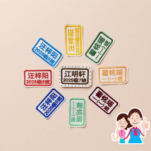 幼儿园宝宝名字贴刺绣贴姓名贴定制儿童可缝制款校服名字布贴被子