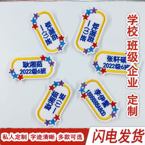 幼儿园姓名贴刺绣可缝定做名字贴刺绣姓名贴入学校服被褥定制布贴