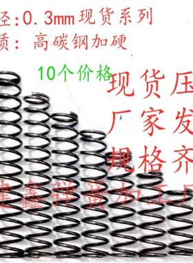 压簧0.3mm线径外径1.5-5.0mm长度5-40mm10个/包支持定做压簧弹簧