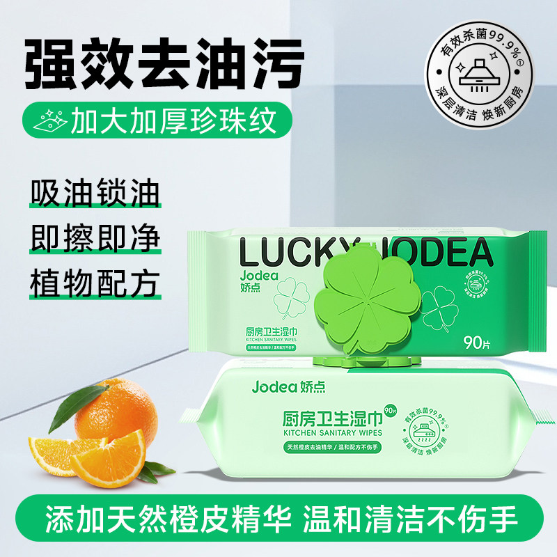 【直播专用】娇点厨房湿巾强力去油去污家庭实惠装清洁湿纸巾90片