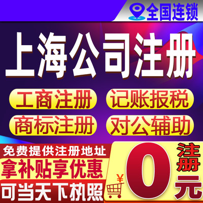 上海公司注册电商营业执照代办理企业个体工商户变更注销记账报税