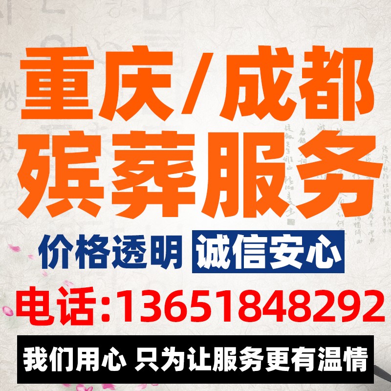 成都重庆殡葬丧事白事丧葬殡仪一条龙服务花圈花篮墓地