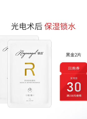 【天猫U先】瑞漾黑金2片医用激光术后修复敷料透明质酸钠械字号