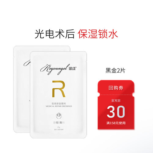 瑞漾黑金修复敷料透明质酸钠械二