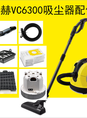 德国卡赫吸尘器配件VC6300尘袋过滤芯吸尘软管海帕过滤器控制手柄