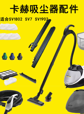 卡赫凯驰SV1902吸尘器马达1802地拖扒毛刷SV7过滤器控制手柄软管