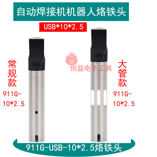 自动焊接机器人烙铁头 911G-10*2.5A公焊咀大管 全自动焊锡数据线
