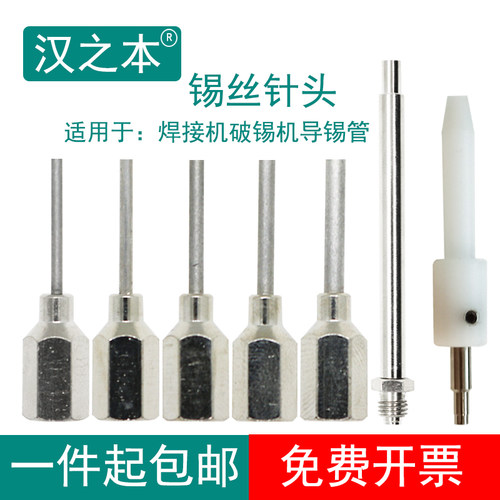 锡丝针头自动焊锡机器人破锡机出锡咀破锡导管针头锡线0.8 1.01.2