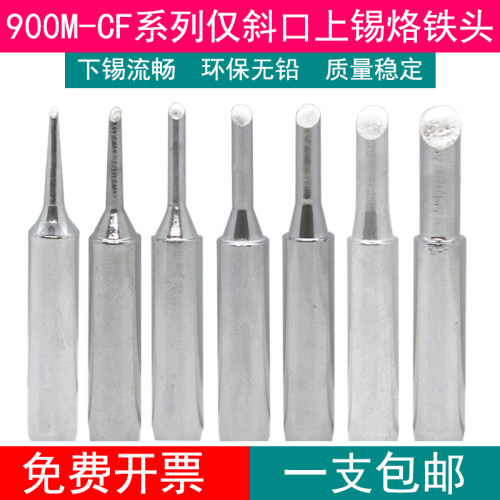 亮光款CF烙铁头936 969恒温焊台马蹄头900M-T-3CF 1.5 2 2.5 4 5
