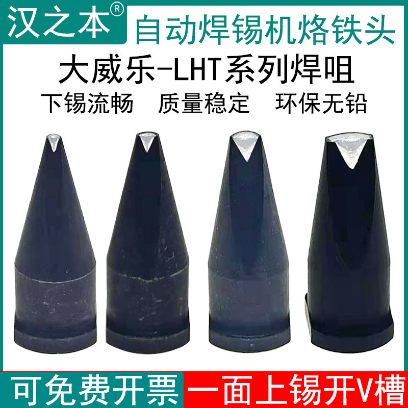 大威乐烙铁头LHT自动焊锡机WSP-150手柄焊咀24DV1 30DV1