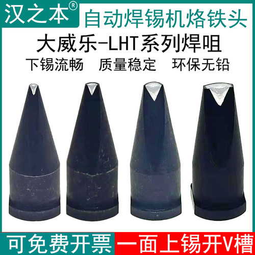大威乐烙铁头LHT自动焊锡机WSP-150手柄焊咀24DV1 30DV1