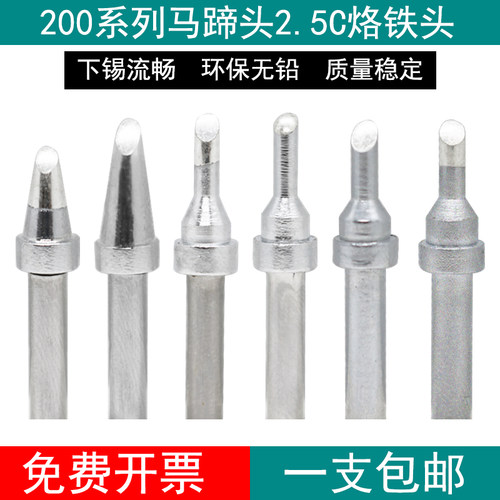 200-2.5C烙铁头马蹄头高频焊台203H 204 376D焊台90W焊咀2.5CF BC