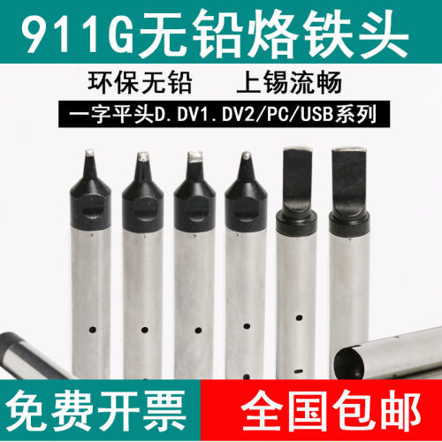 911G烙铁头 快客自动焊锡机烙铁头 机器人911G系列-DV咀 USB PC