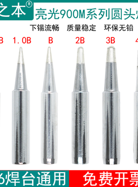 包邮936烙铁头恒温焊台电烙铁焊咀圆头900M-T-B 0.8B 1.0B 2B3B4B