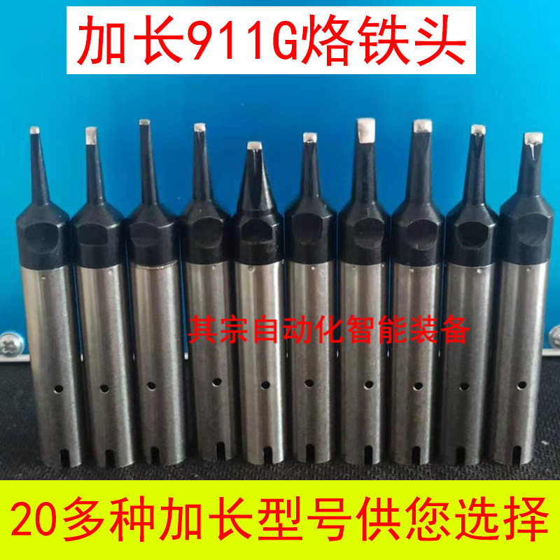 加长911G烙铁头30DV1-06 40DV1-L 24D-L17定制自动焊锡机焊头20D