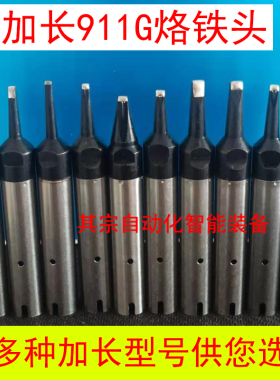 加长911G烙铁头30DV1-06 40DV1-L 24D-L17定制自动焊锡机焊头20D