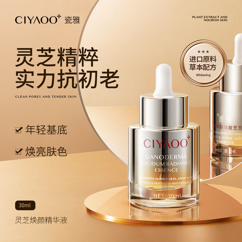 瓷雅灵芝焕颜精华液面部抗皱抗衰老提亮肤色原液细腻毛孔官方旗舰
