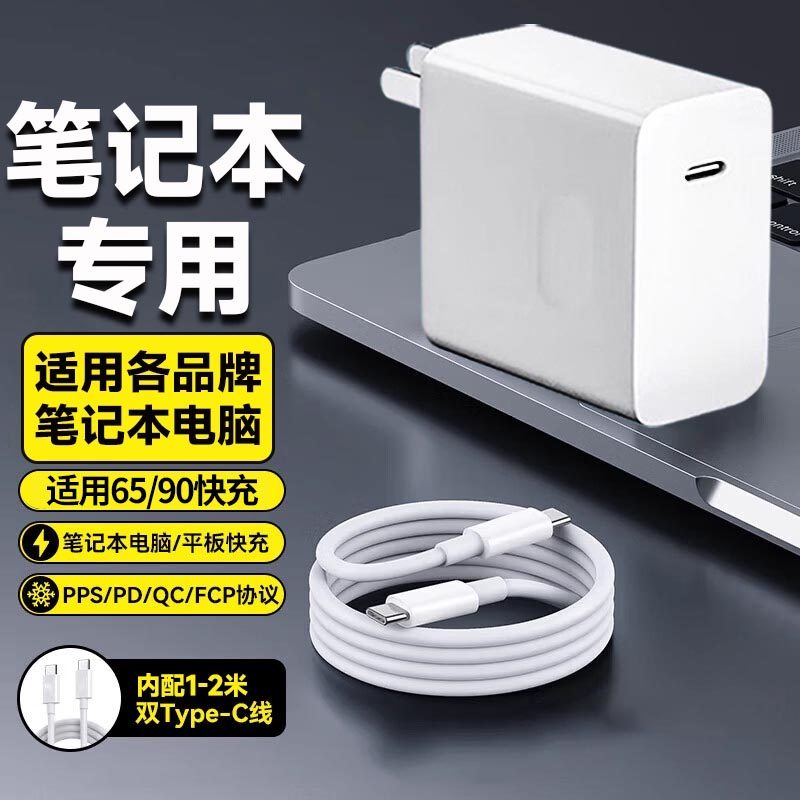 适用小米荣耀苹果联想华为笔记本充电器华硕惠普戴尔Matebook平板充电头PD65w/90电源适配器双type-c数据线