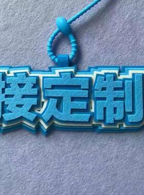挂件定制毛毡钥匙扣明星不织布名字配饰书包文字毛毡挂件定制
