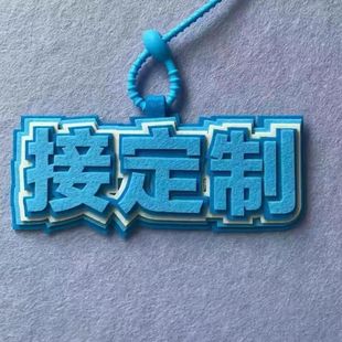 挂件定制毛毡钥匙扣明星不织布名字配饰书包文字毛毡挂件定制
