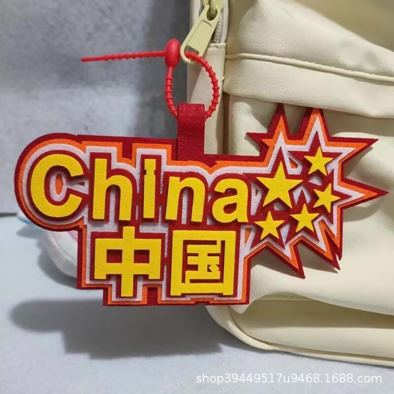爱国爱党创意不织布文字包包挂件小红书抖yin同款钥匙扣无纺布吊