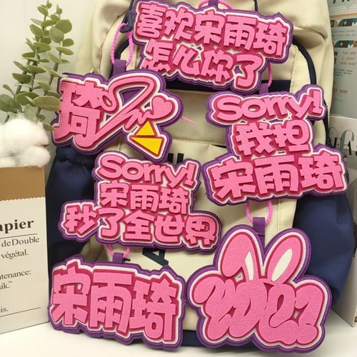 小红书同款宋雨琦不织布周边爱豆书包文字挂件创意钥匙扣包包定制