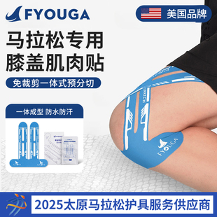 FYOUGA斐佑马拉松肌肉贴运动肌贴膝盖跑步专用专业预分切肌内胶贴