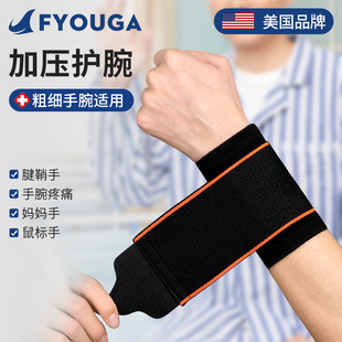 FYOUGA斐佑运动护腕男健身专用手腕腱鞘扭伤女羽毛球专业关节护套