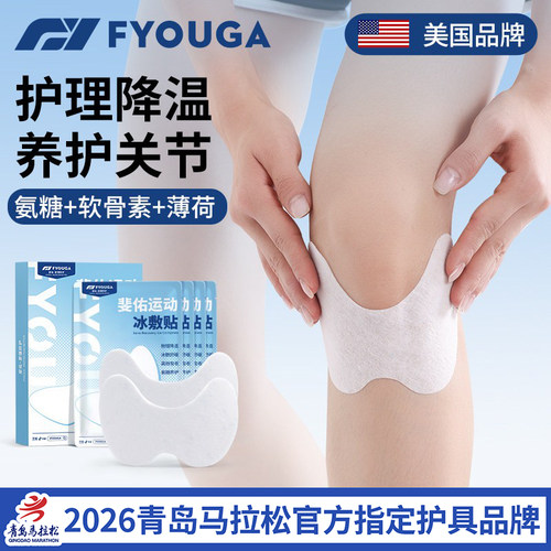 FYOUGA斐佑运动冰敷贴膝盖冷敷贴