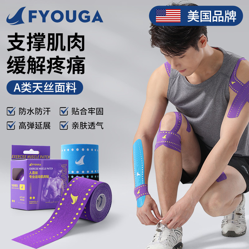 FYOUGA斐佑肌肉贴运动员篮球跑步专用膝盖脚踝肌内效贴专业绷带,运动/瑜伽/健身/球迷用品,其他运动护具,淘宝优惠券,粉丝福利购,淘宝优惠卷