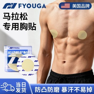 FYOUGA马拉松胸贴男士 专用超薄透气乳贴隐形防磨防凸点跑步乳头贴