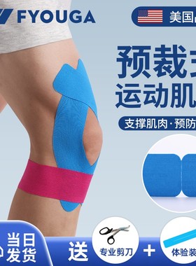 FYOUGA斐佑肌肉贴运动员专用绷带膝盖预分切肌贴脚踝胶带肌内效贴