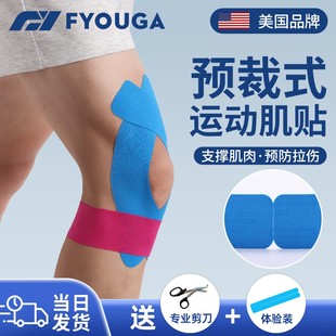 FYOUGA斐佑肌肉贴运动员专用绷带膝盖预分切肌贴脚踝胶带肌内效贴