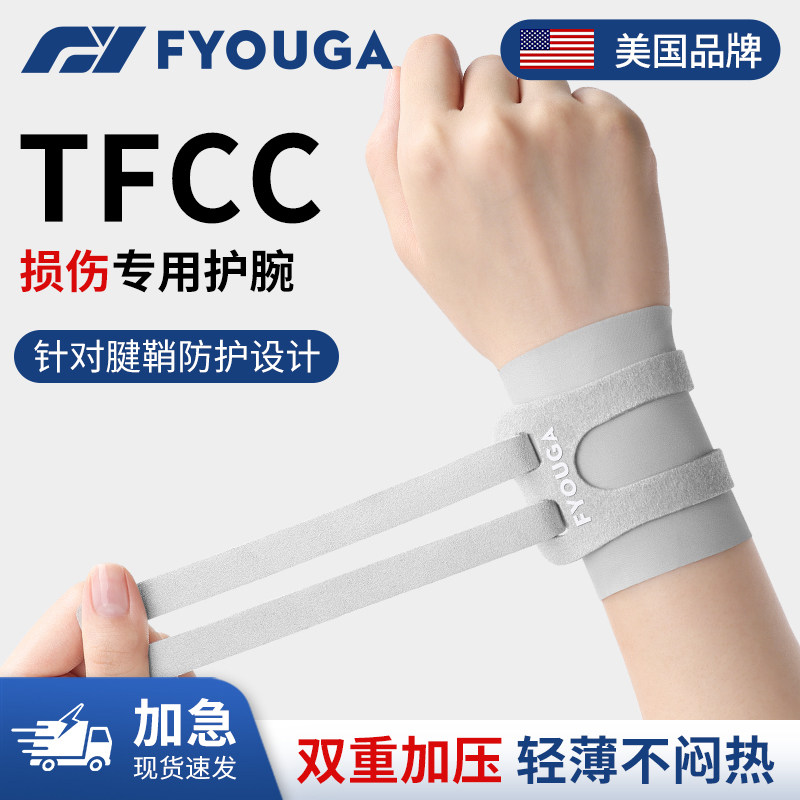 FYOUGA斐佑TFCC损伤护腕保护套图片