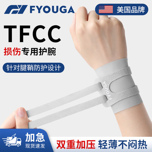 FYOUGA斐佑TFCC损伤护腕保护套