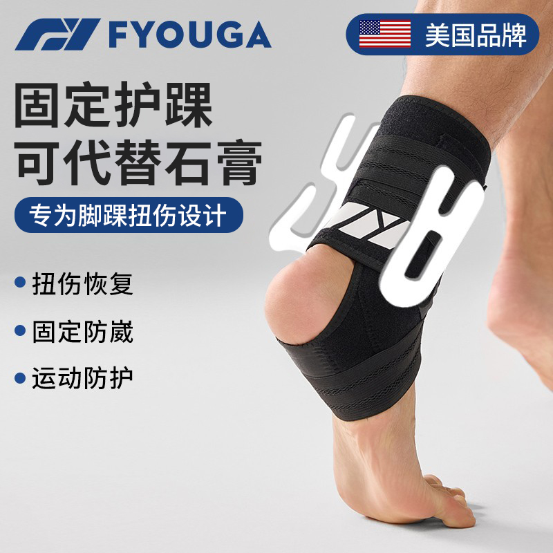 FYOUGA斐佑脚踝扭伤硬护踝防崴脚