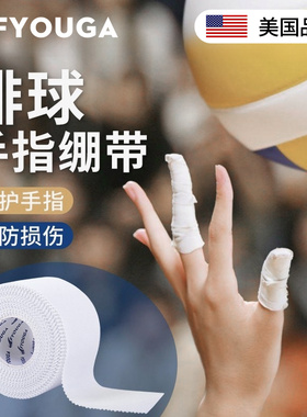 FYOUGA斐佑排球手指绷带专用白贴布自粘篮球运动胶带大拇指护指套