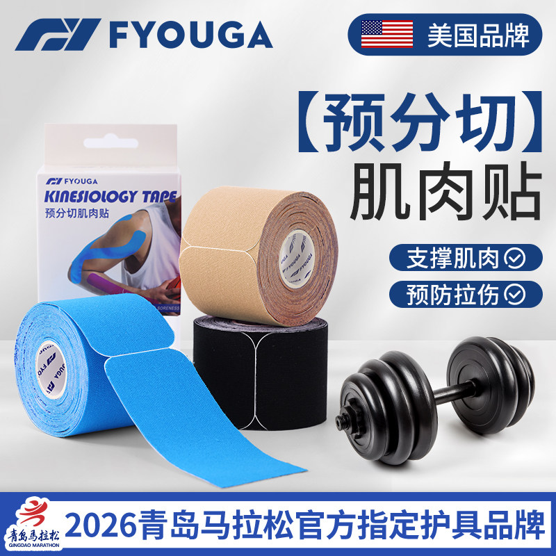 FYOUGA斐佑肌肉贴运动员专用绷带膝盖预分切肌贴脚踝胶带肌内效贴