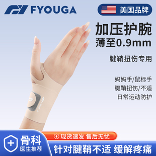 FYOUGA斐佑护腕女款 扭伤手腕腱鞘劳损专用护套羽毛球关节固定腕带