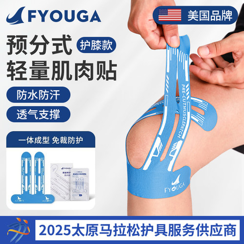 FYOUGA斐佑膝盖预分切肌肉贴