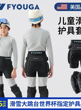 FYOUGA斐佑儿童滑雪护具专业内穿防摔护臀护膝护肘单双板加厚屁垫