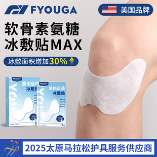 FYOUGA斐佑膝盖冰敷贴跑步篮球足球关节损伤养护马拉松营养冷敷贴