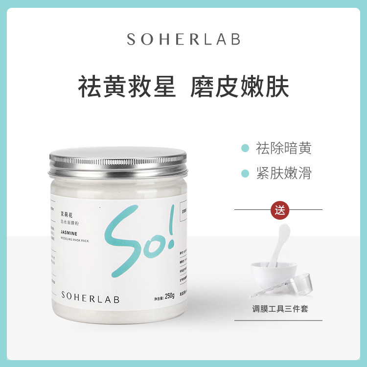 SOHERLAB茉莉花水光润柔滋润涂抹面膜粉软膜粉男女美容院专用