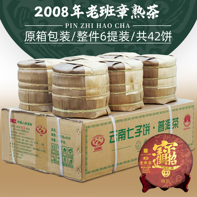 2008招财进宝老班章普洱茶熟茶七子饼茶叶古董茶 整箱购6提共42饼