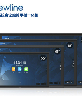 newline会议一体机触摸平板双系统显示器大屏投屏55 65 86 75英寸