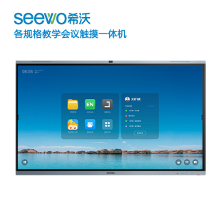 SEEWO希沃教学会议培训手写触摸一体机双系统高清86 75 65 55寸屏
