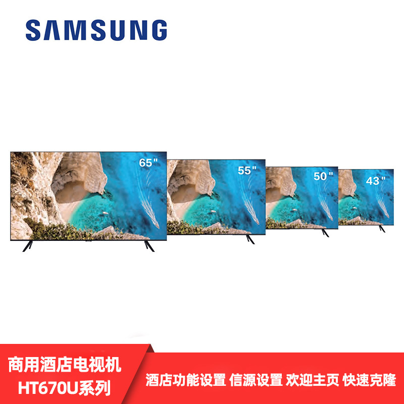 三星酒店商用电视机 HT670U 43 50 55 65寸高清欢迎主页RS232控制